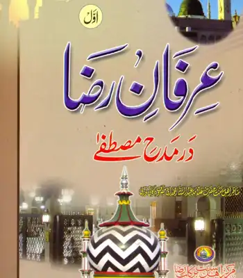 Irfan e Raza  Sharha Hadaiq e Bakhshish Volume No . 1